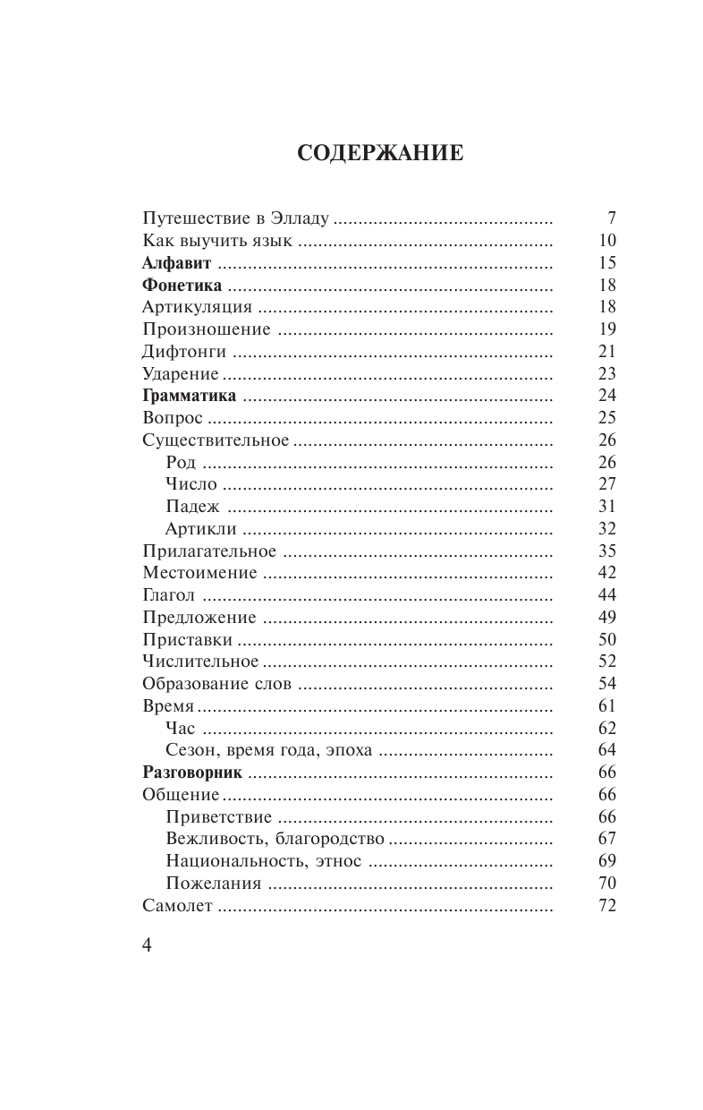 Ермак Ирина Альбертовна Греческий за 30 дней - страница 4