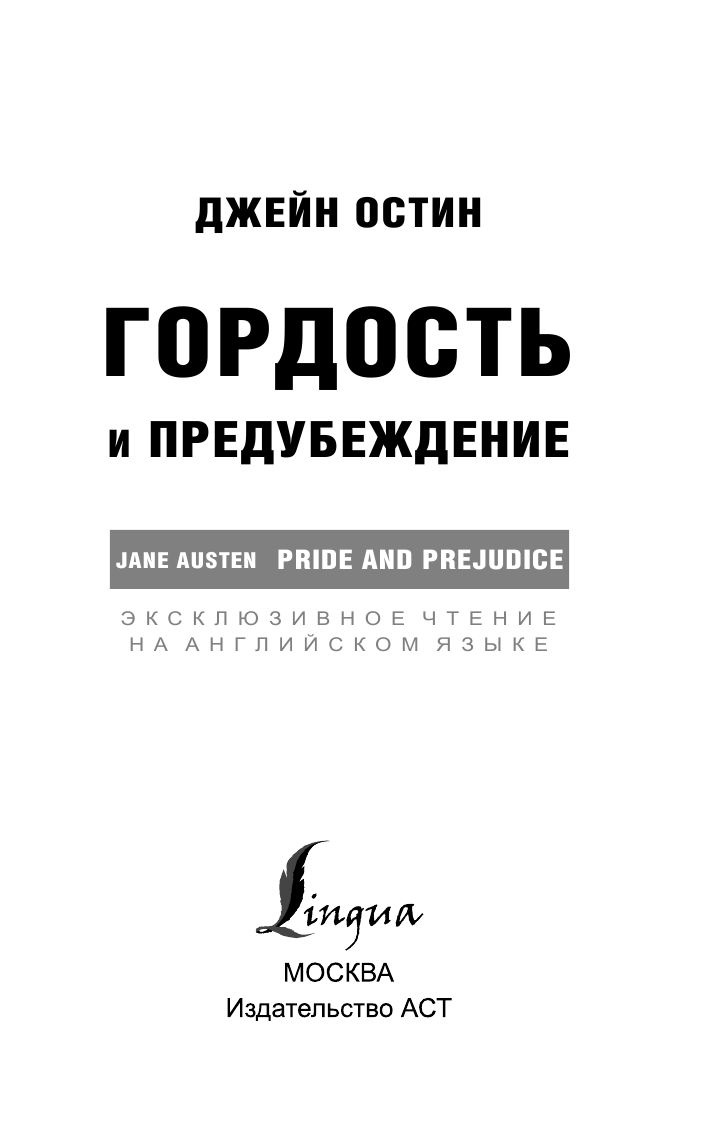 Остин Д. Гордость и предубеждение - страница 2