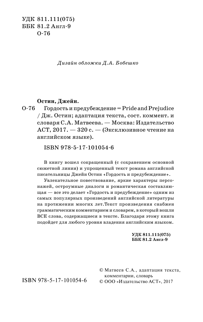 Остин Д. Гордость и предубеждение - страница 3