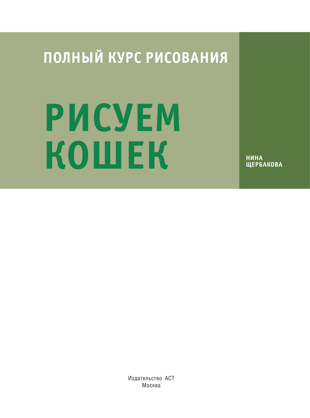  Рисуем кошек - страница 2