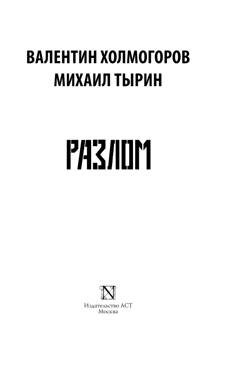 Холмогоров Валентин , Тырин Михаил Юрьевич Разлом - страница 4