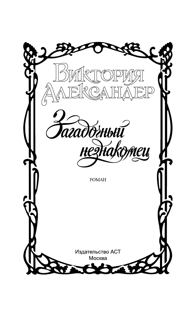 Александер Виктория Загадочный незнакомец - страница 2
