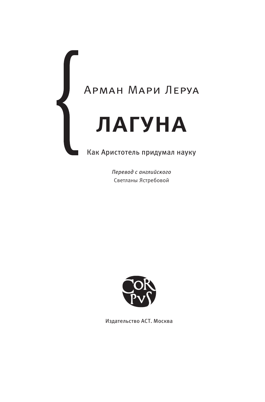 Леруа Арман Мари Лагуна - страница 4