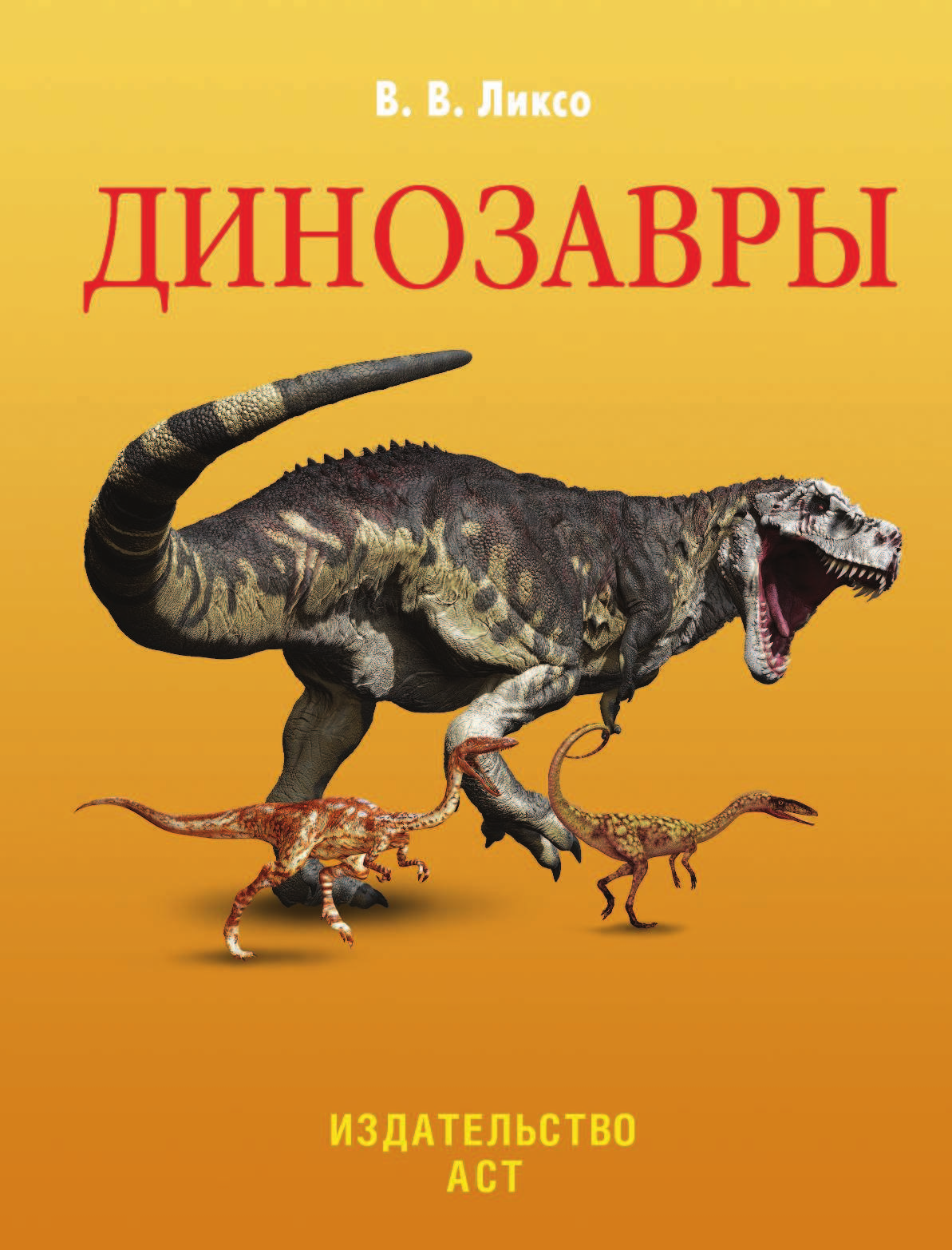 Проказов Борис Борисович Динозавры - страница 1