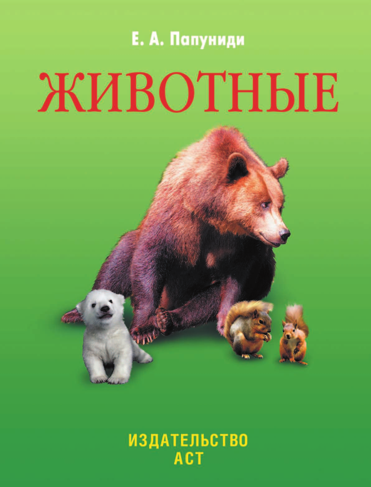 Проказов Борис Борисович Животные - страница 2