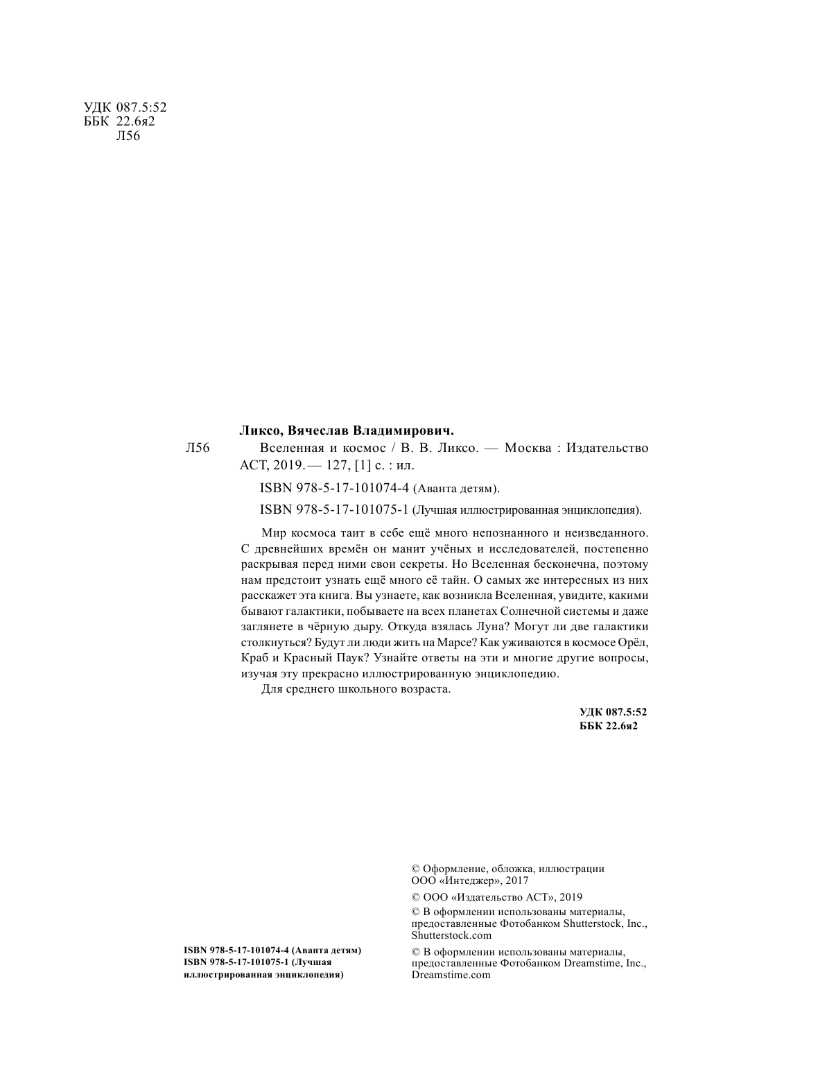 Ликсо Вячеслав Владимирович Вселенная и космос - страница 3