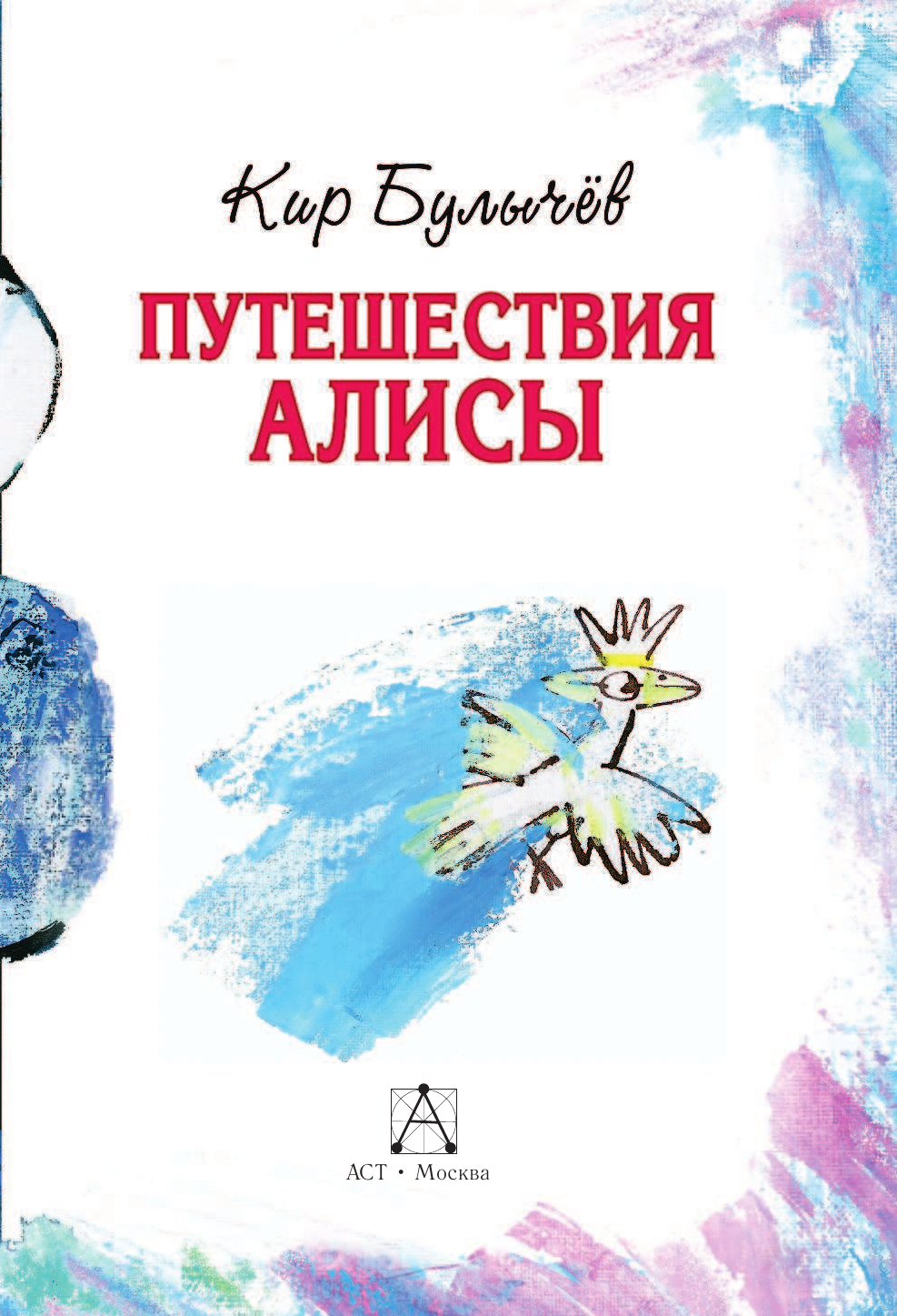 Булычев Кир Путешествия Алисы - страница 4