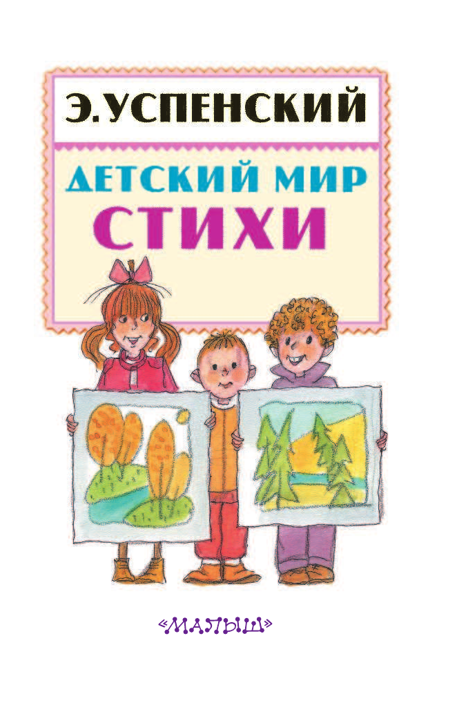 Успенский Эдуард Николаевич Детский мир. Стихи - страница 4