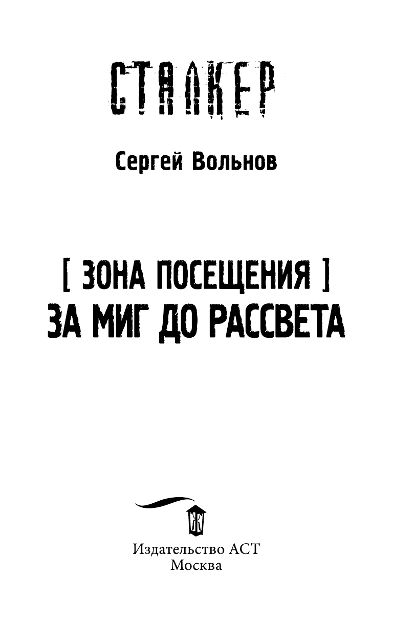 Вольнов Сергей Зона Посещения. За миг до рассвета - страница 4