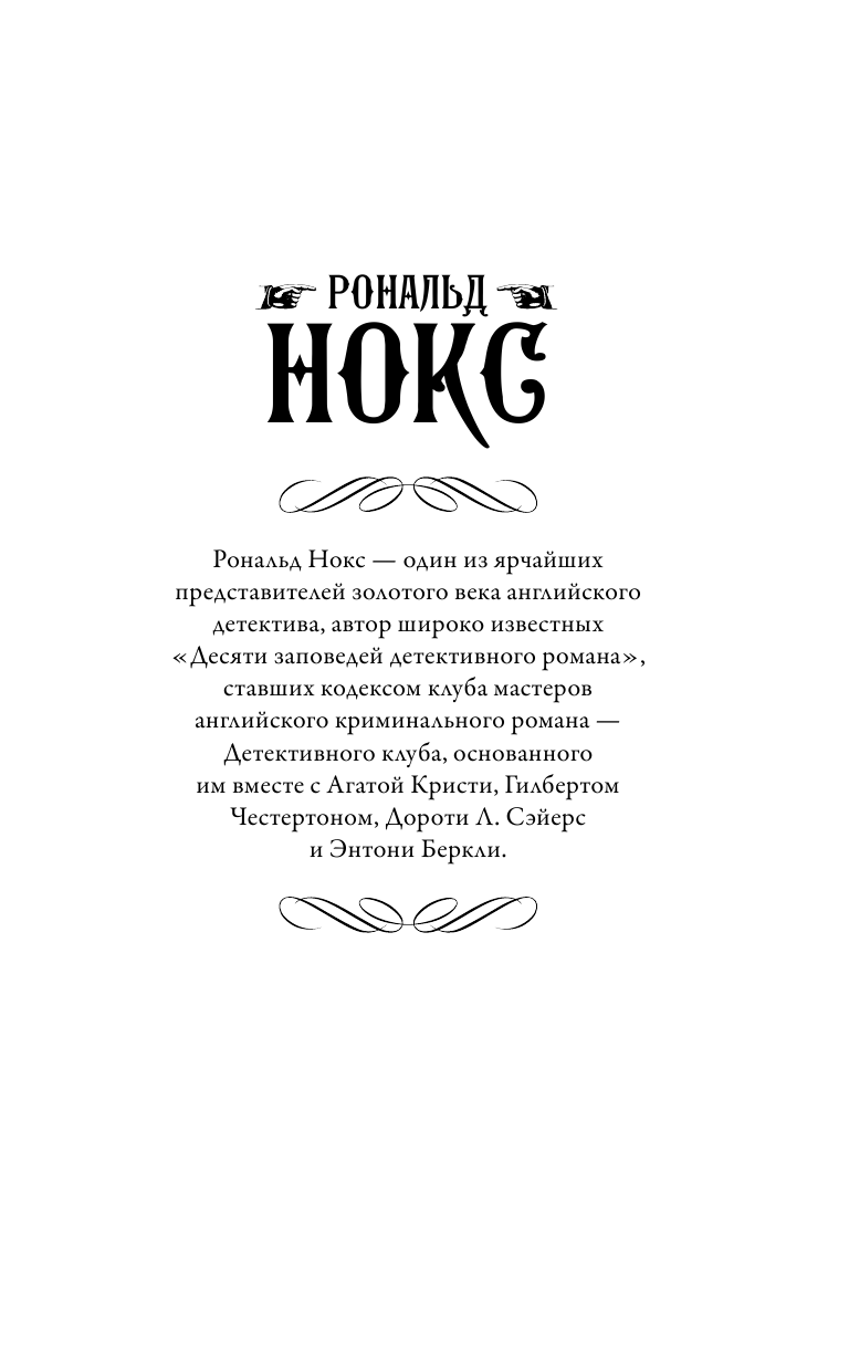 Нокс Рональд Все еще мертв. Фальшивые намерения - страница 2