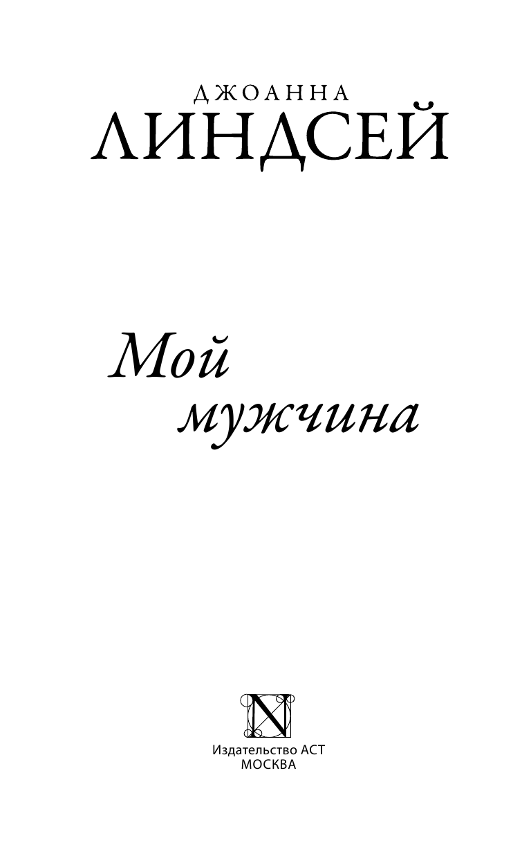 Линдсей Джоанна Мой мужчина - страница 2