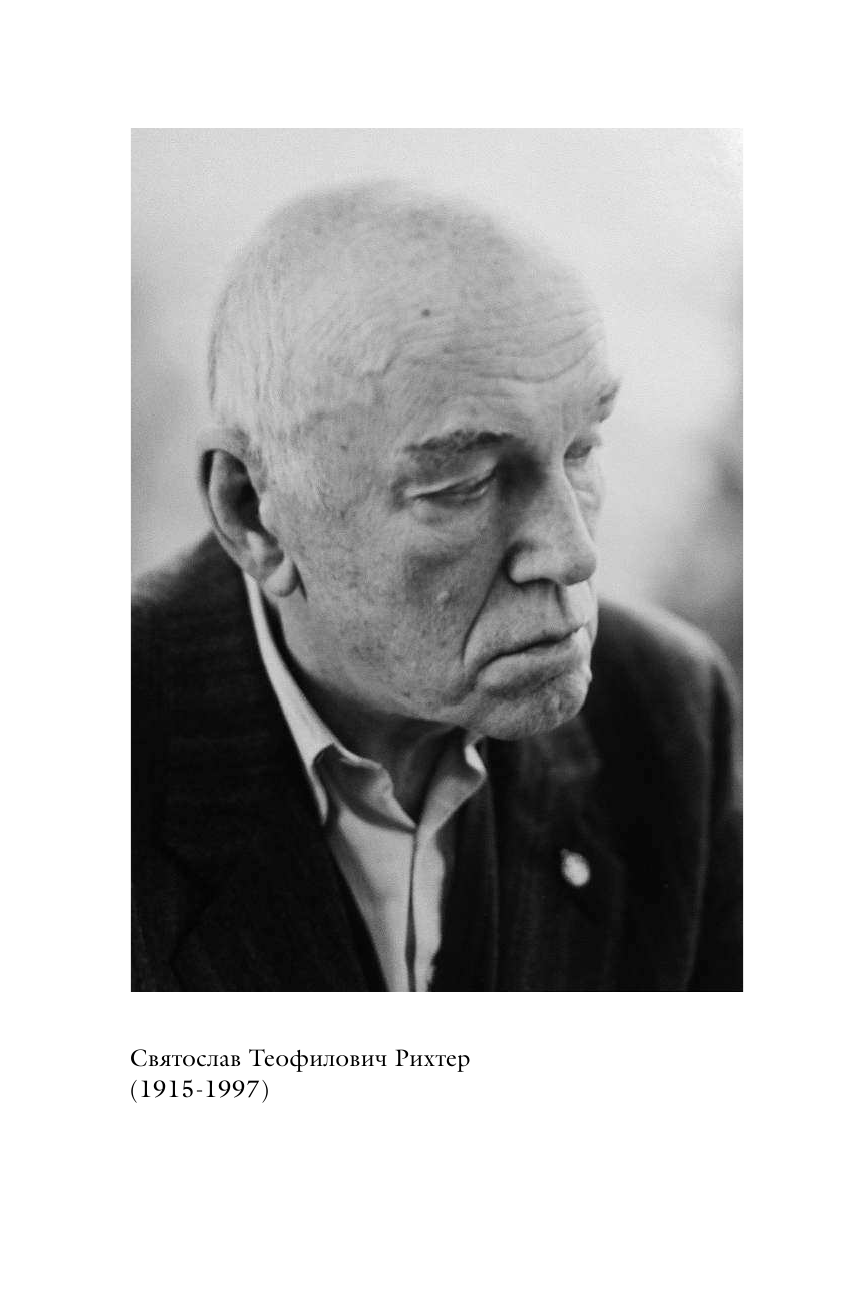  О Рихтере его словами - страница 3