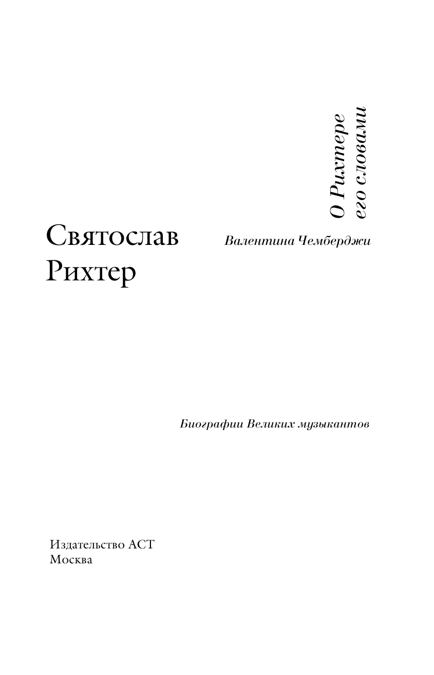  О Рихтере его словами - страница 4
