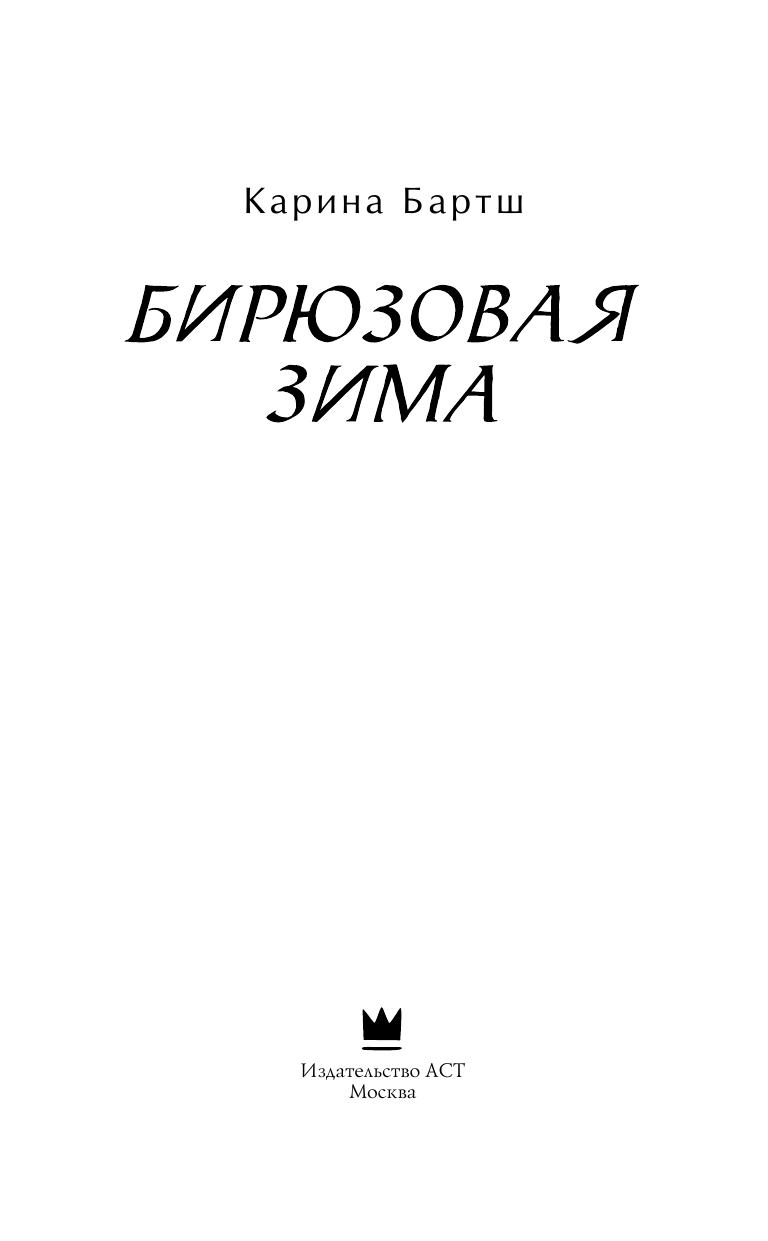 Бартш Карина Бирюзовая зима - страница 4