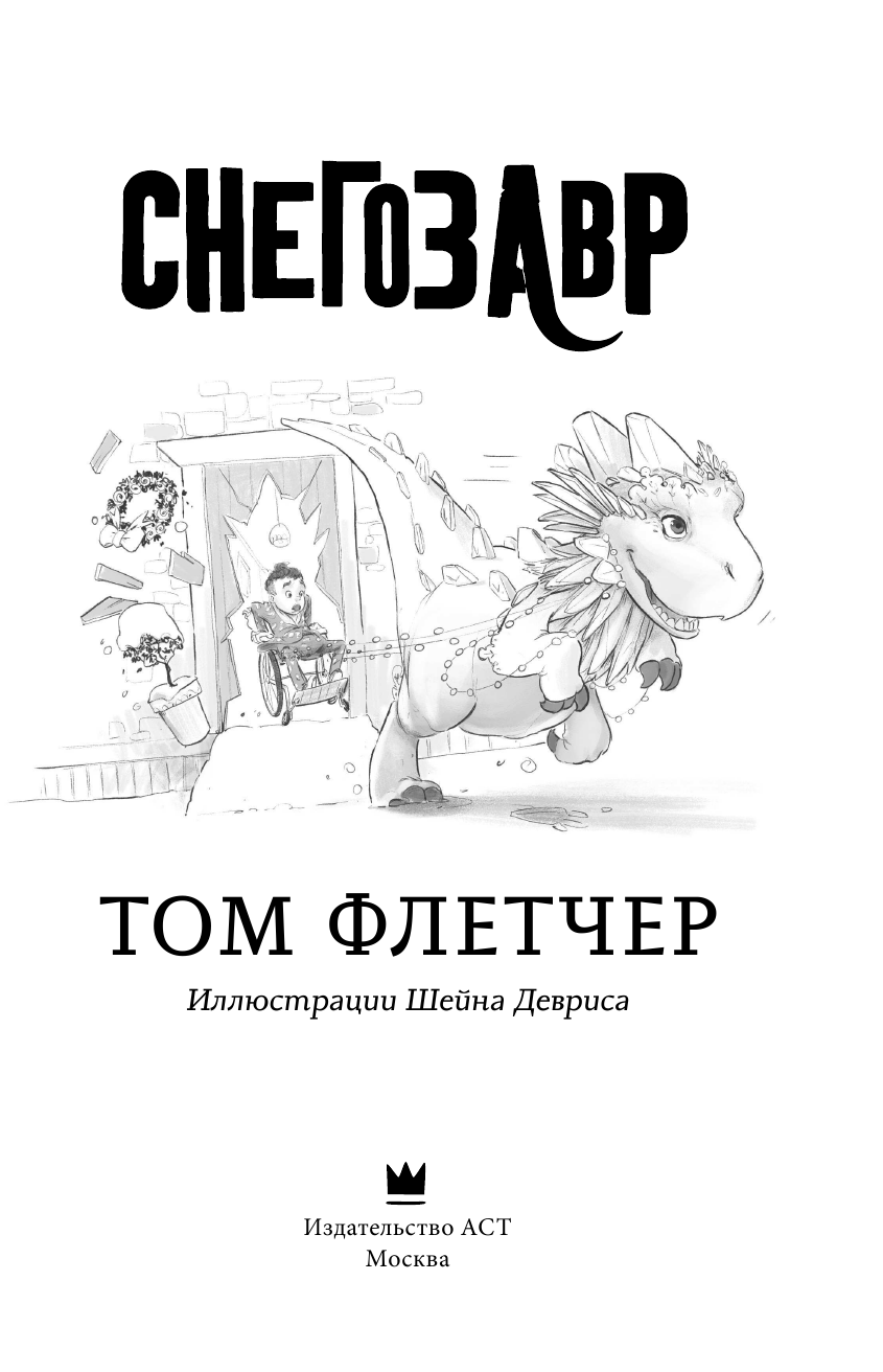 Флетчер Том Снегозавр - страница 4