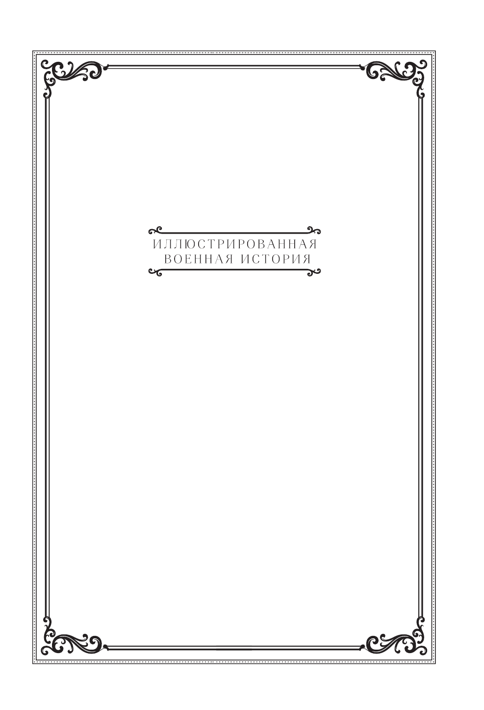 Макиавелли Никколо Государь - страница 2