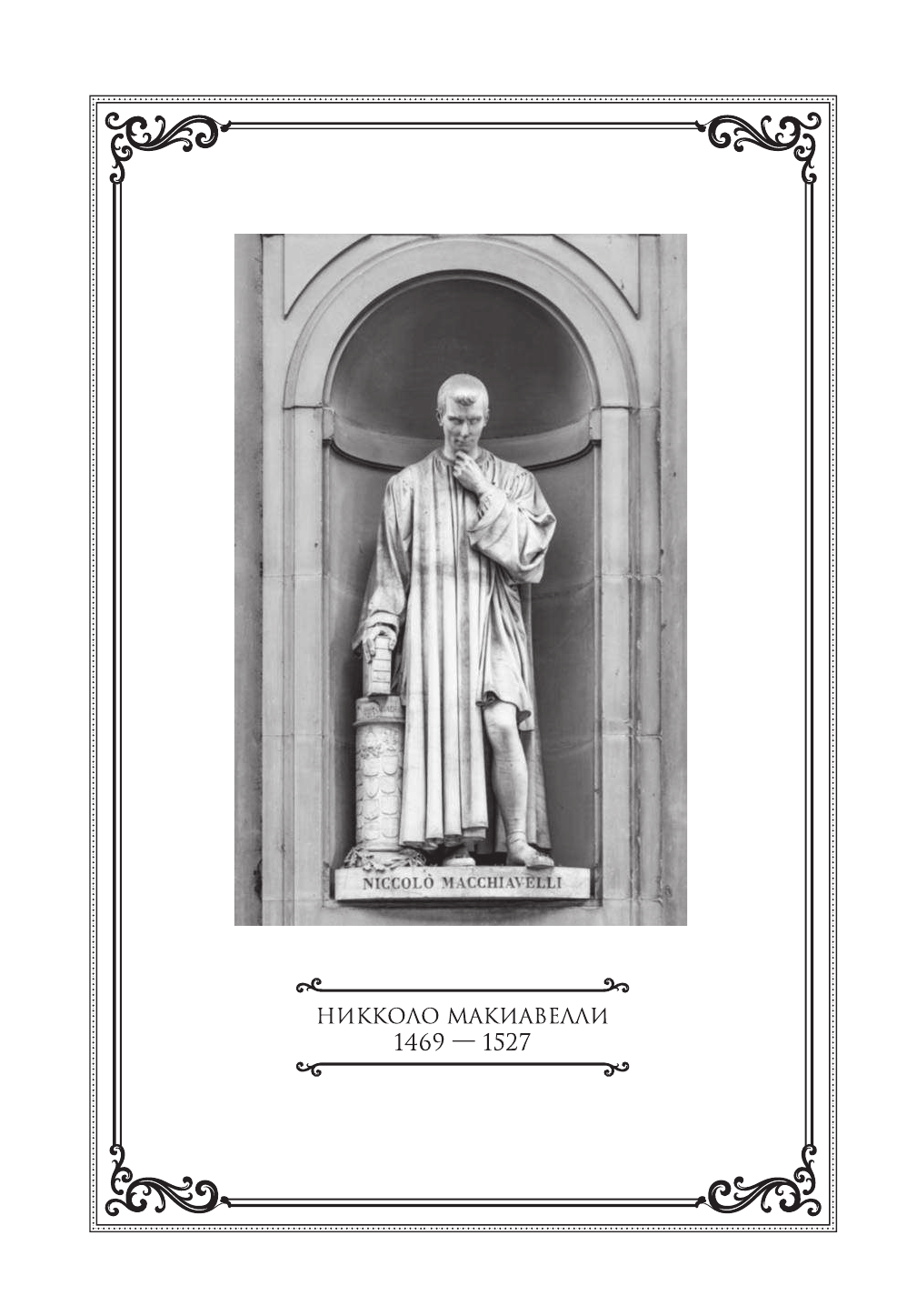 Макиавелли Никколо Государь - страница 3