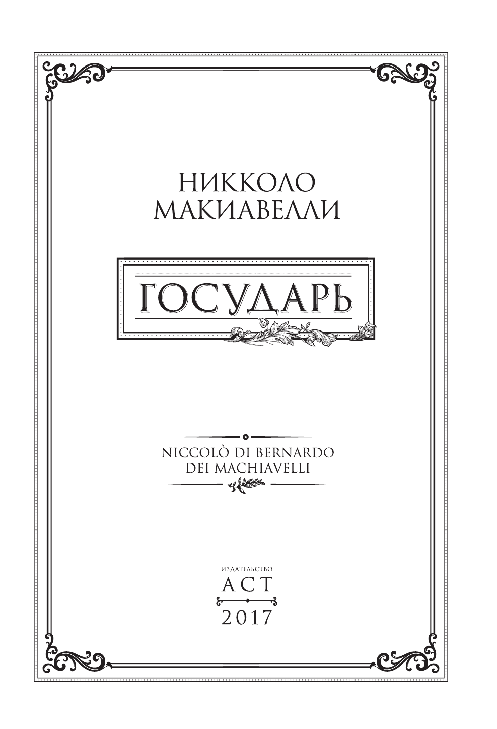 Макиавелли Никколо Государь - страница 4