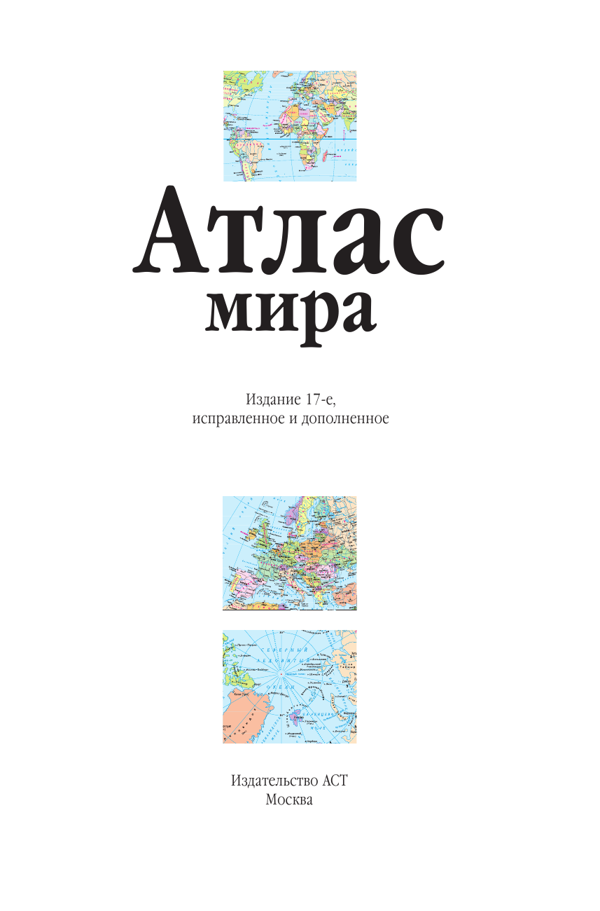 <не указано> Атлас мира (синий) - страница 2