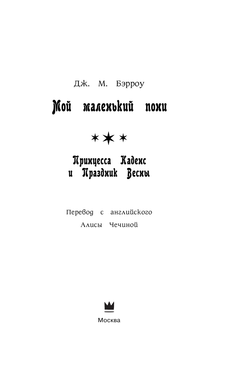 Бэрроу Дж. М. Мой маленький пони. Принцесса Каденс и Праздник Весны - страница 4