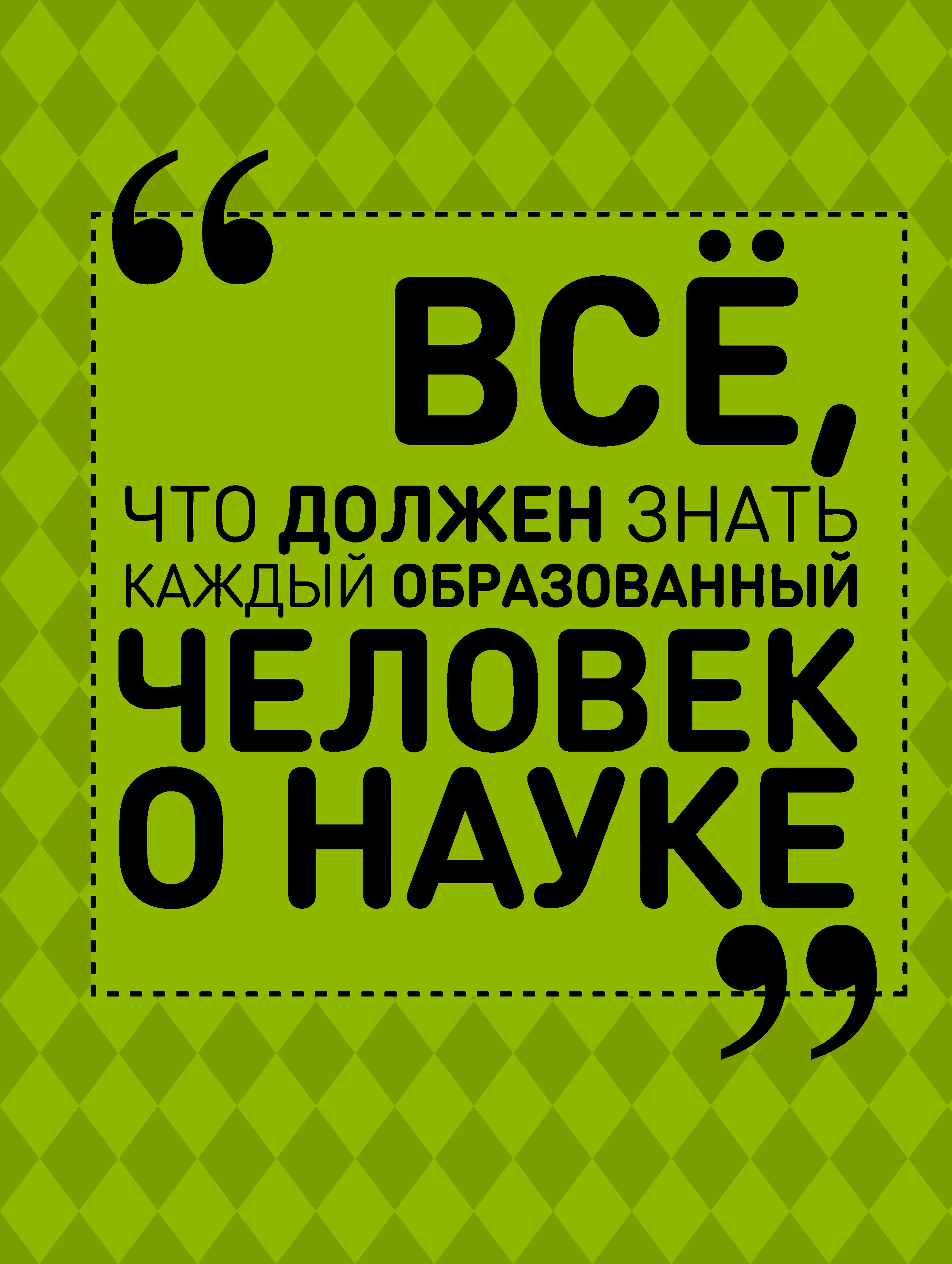 Блохина Ирина Валериевна, Спектор Анна Артуровна Все, что должен знать каждый образованный человек о науке - страница 0