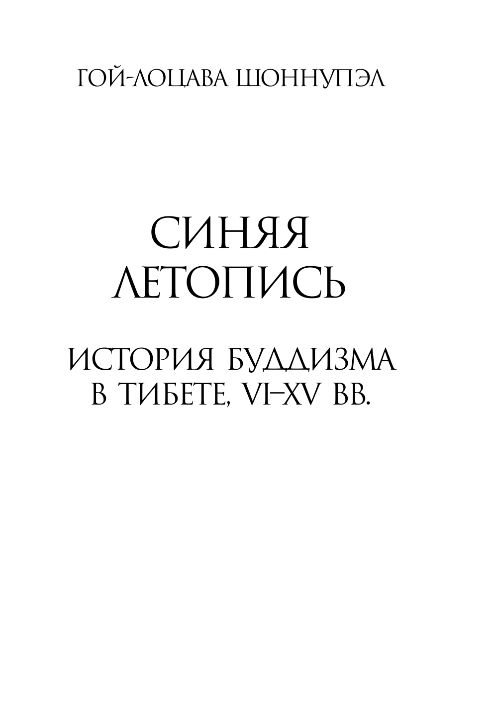  Синяя летопись. История буддизма - страница 2