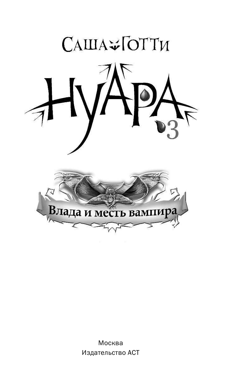 Готти Саша  Влада и месть вампира - страница 2