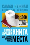 Обложка книги Самая лучшая книга для самого нужного места. 1000 невероятных фактов, которых вы не знали