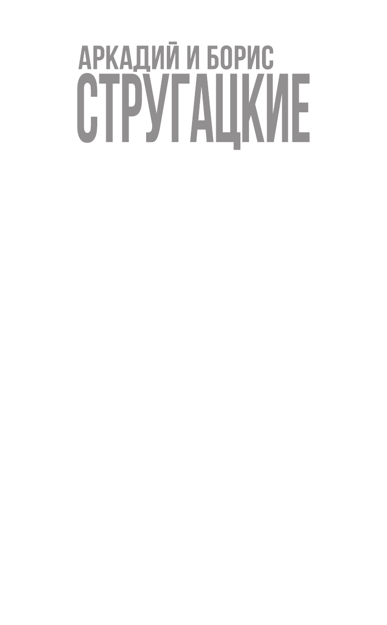 Стругацкий Аркадий Натанович Парень из преисподней. Повесть о дружбе и недружбе - страница 2