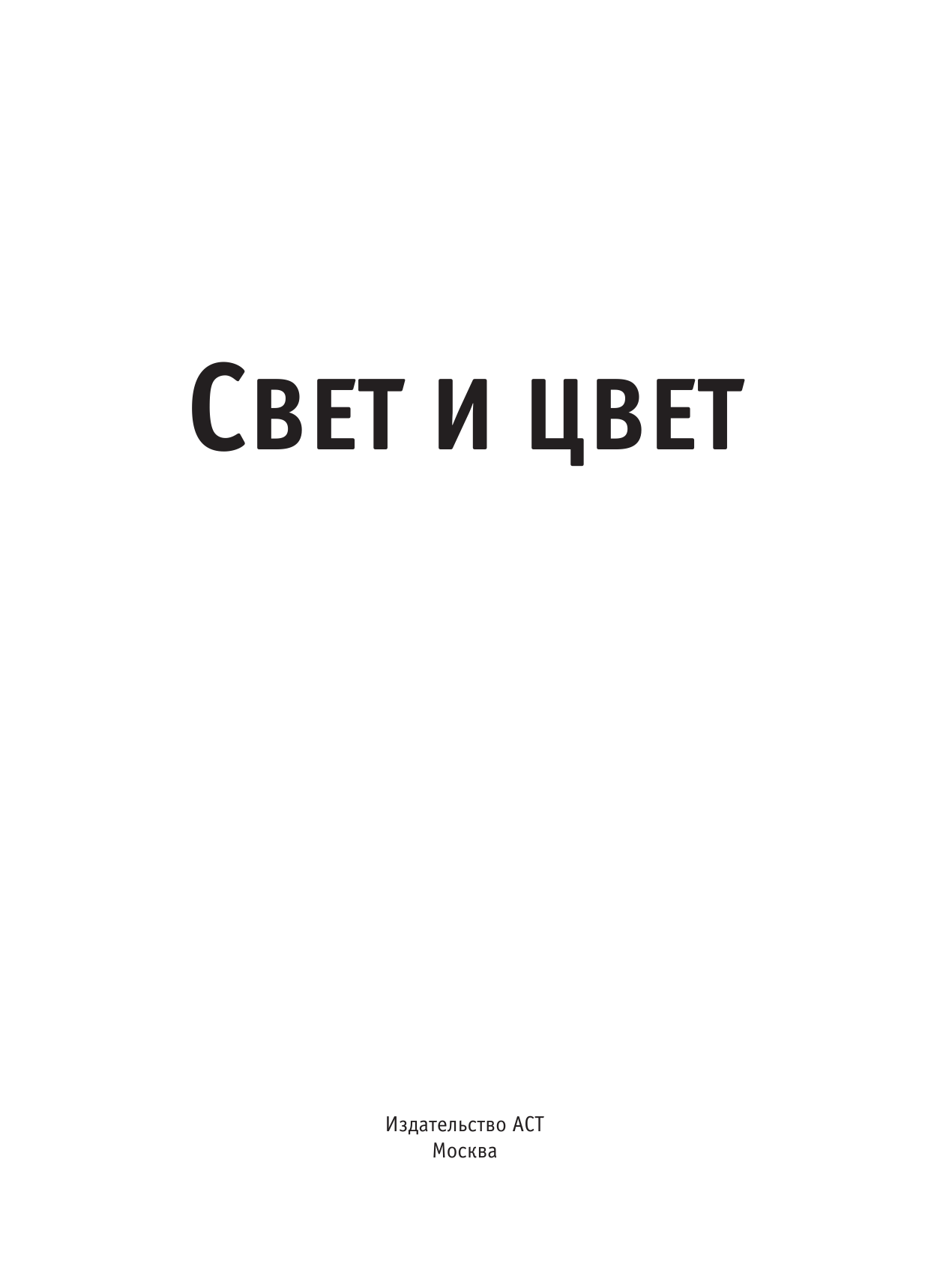  Свет и цвет - страница 2