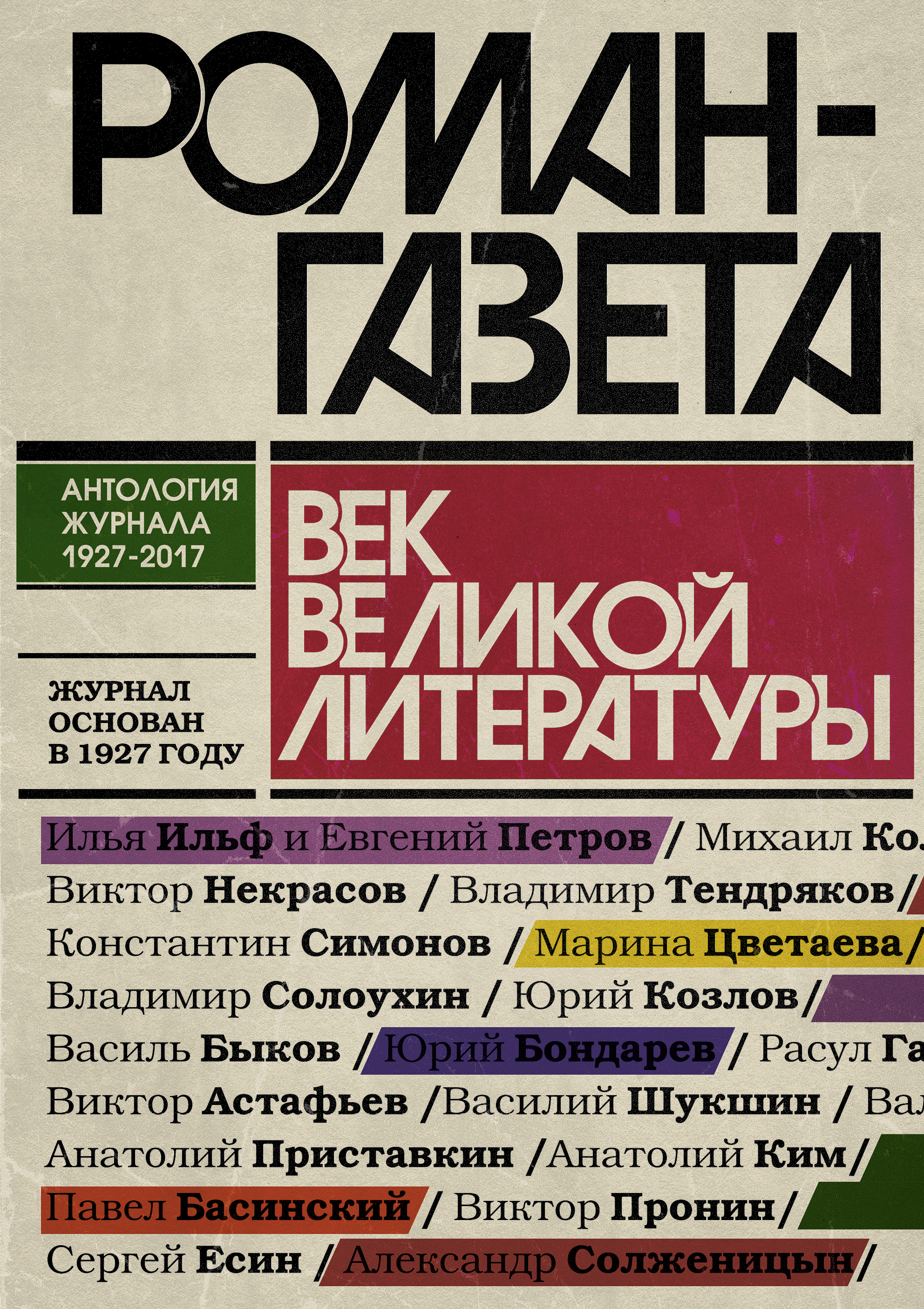  Роман-газета. Век великой литературы - страница 0