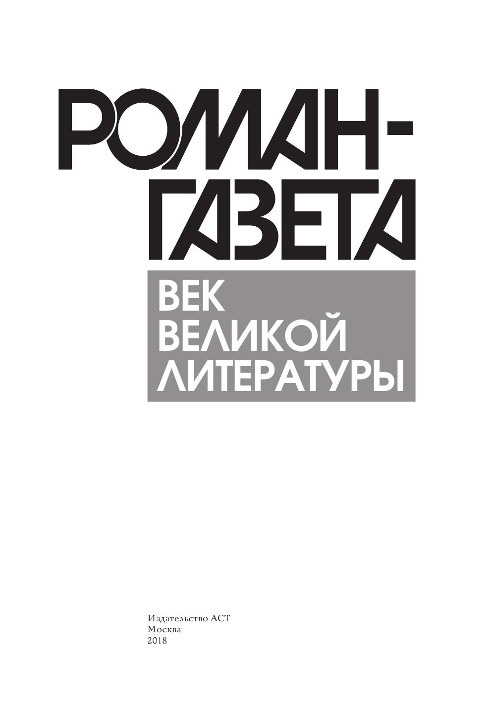  Роман-газета. Век великой литературы - страница 4