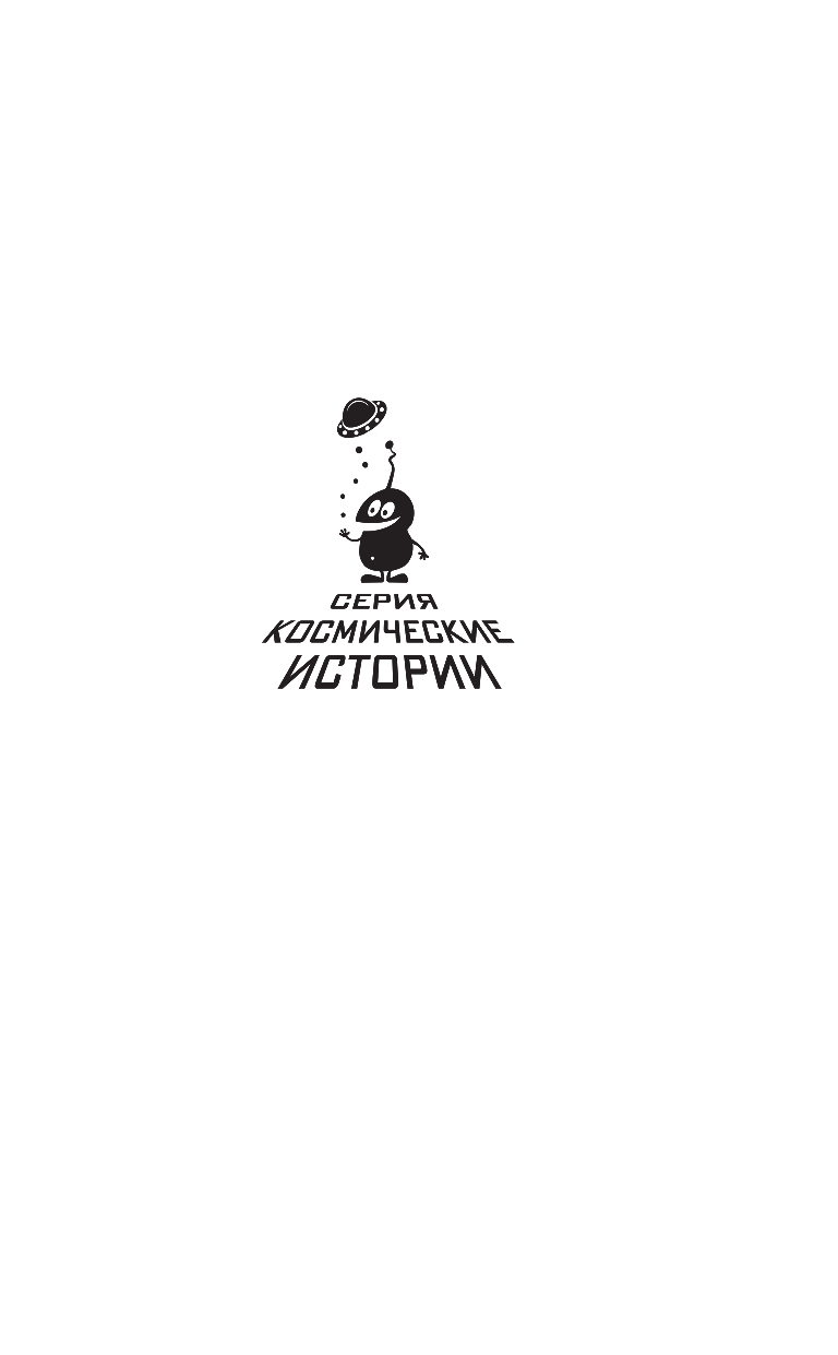 Стругацкий Аркадий Натанович Экспедиция в преисподнюю - страница 2