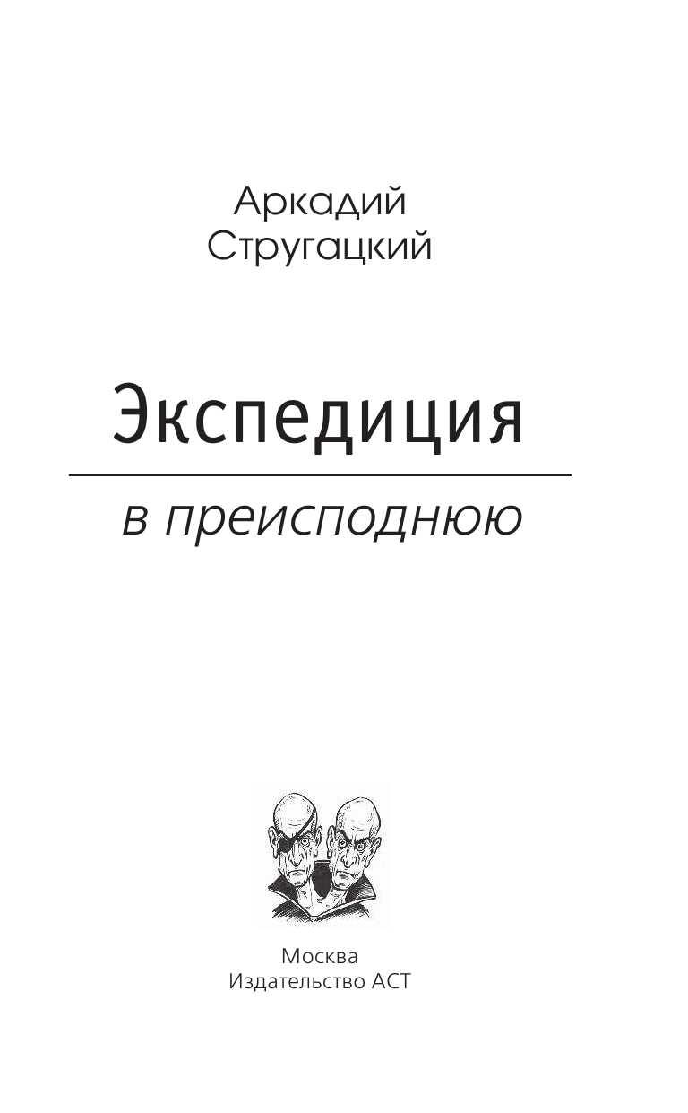 Стругацкий Аркадий Натанович Экспедиция в преисподнюю - страница 4