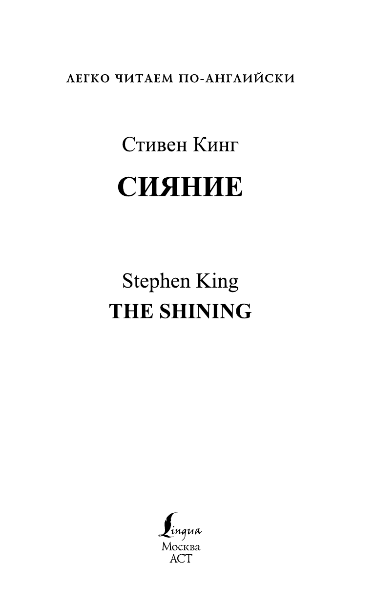 Кинг Стивен Сияние = The Shining - страница 2