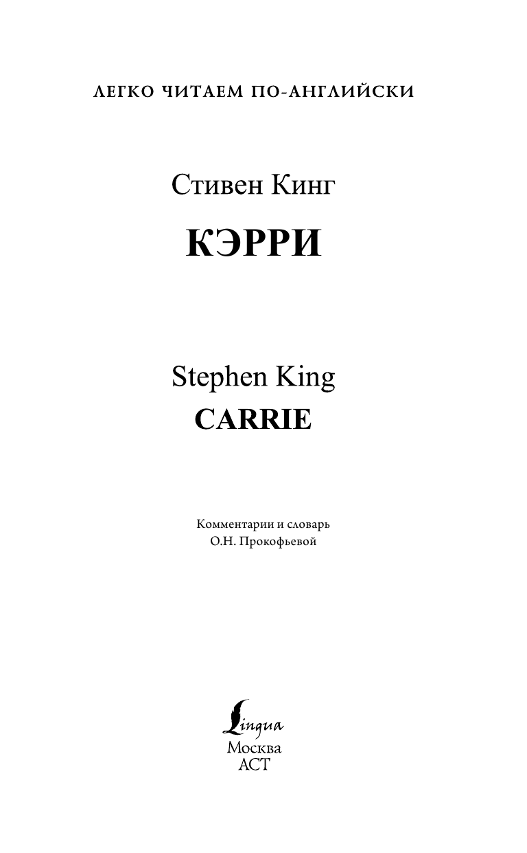Кинг Стивен Кэрри = Carrie - страница 2