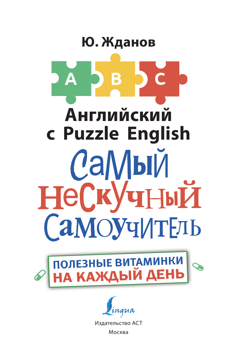 Жданов Юрий Английский язык. Самый нескучный самоучитель. Полезные витаминки на каждый день - страница 2