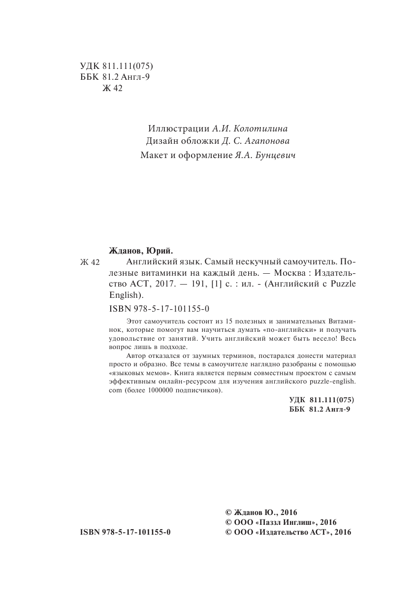 Жданов Юрий Английский язык. Самый нескучный самоучитель. Полезные витаминки на каждый день - страница 3