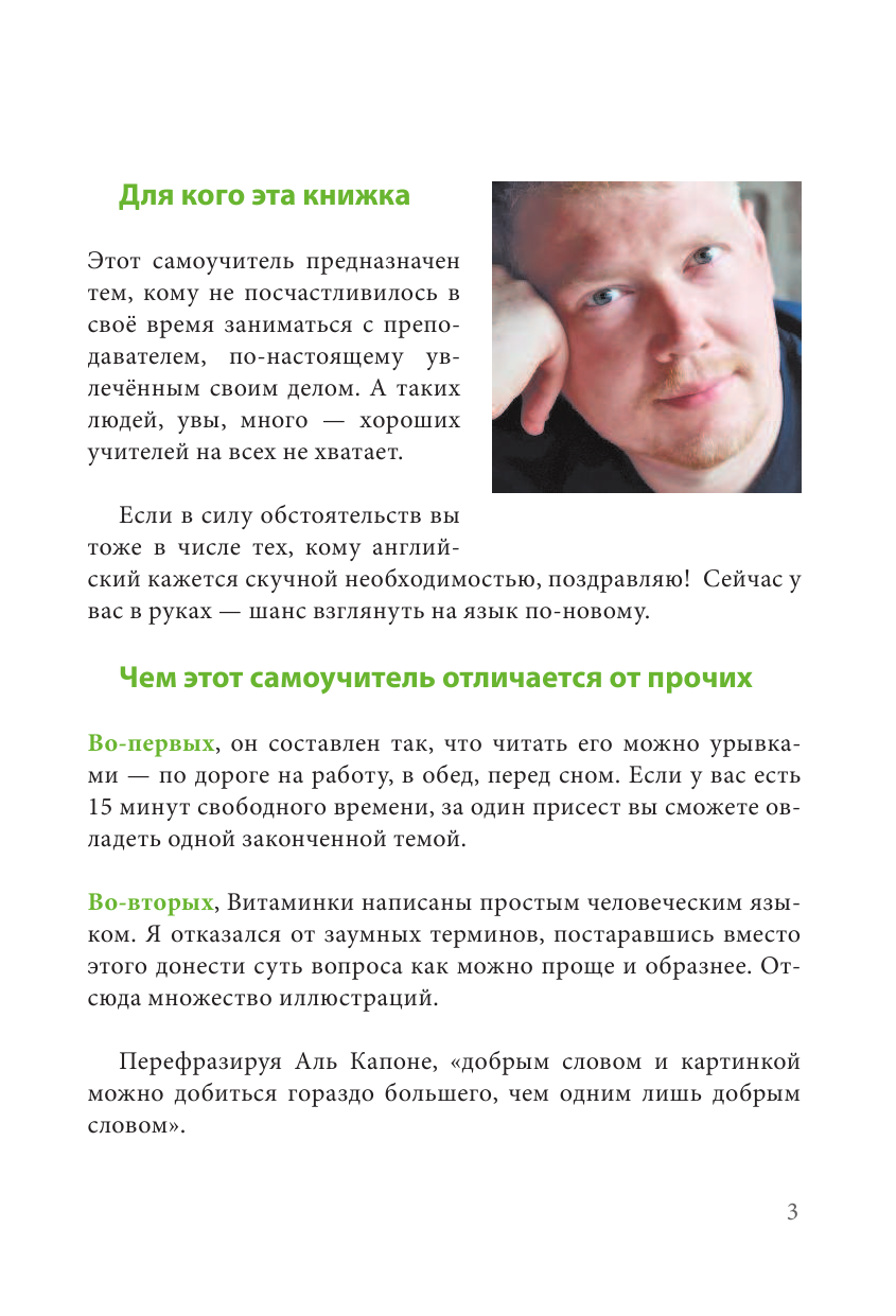 Жданов Юрий Английский язык. Самый нескучный самоучитель. Полезные витаминки на каждый день - страница 4