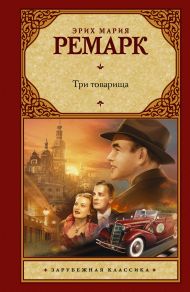 Ремарк Эрих Мария — Три товарища