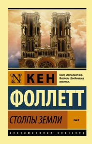 Столпы Земли [В 2 т.] Том 1