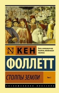 Фоллетт Кен — Столпы Земли [В 2 т.] Том 2