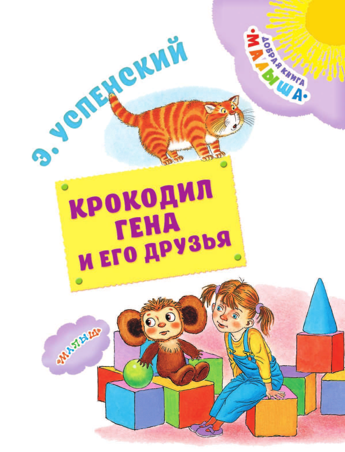 Успенский Эдуард Николаевич Крокодил Гена и его друзья - страница 4