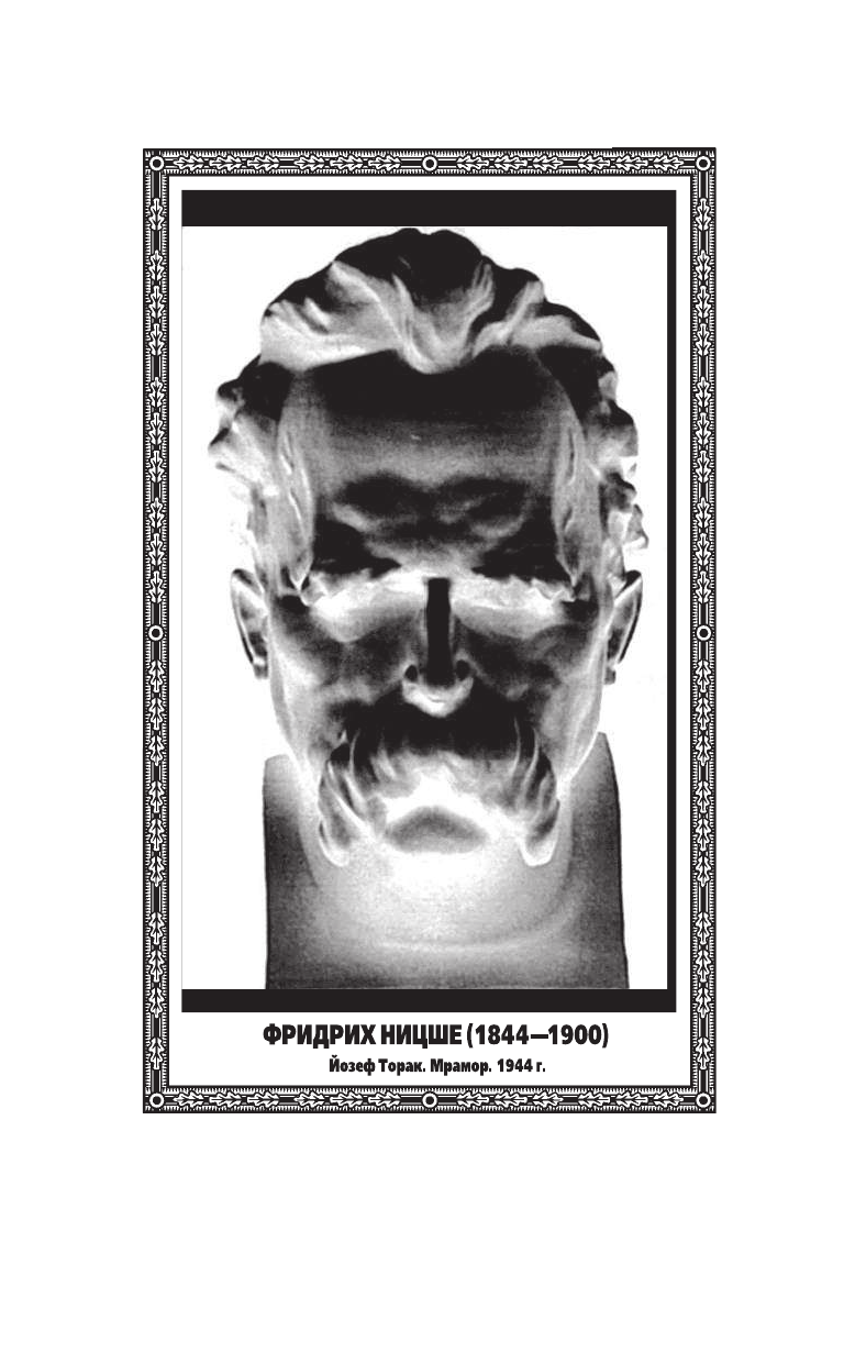 Ницше Фридрих Вильгельм Так говорил Заратустра - страница 3