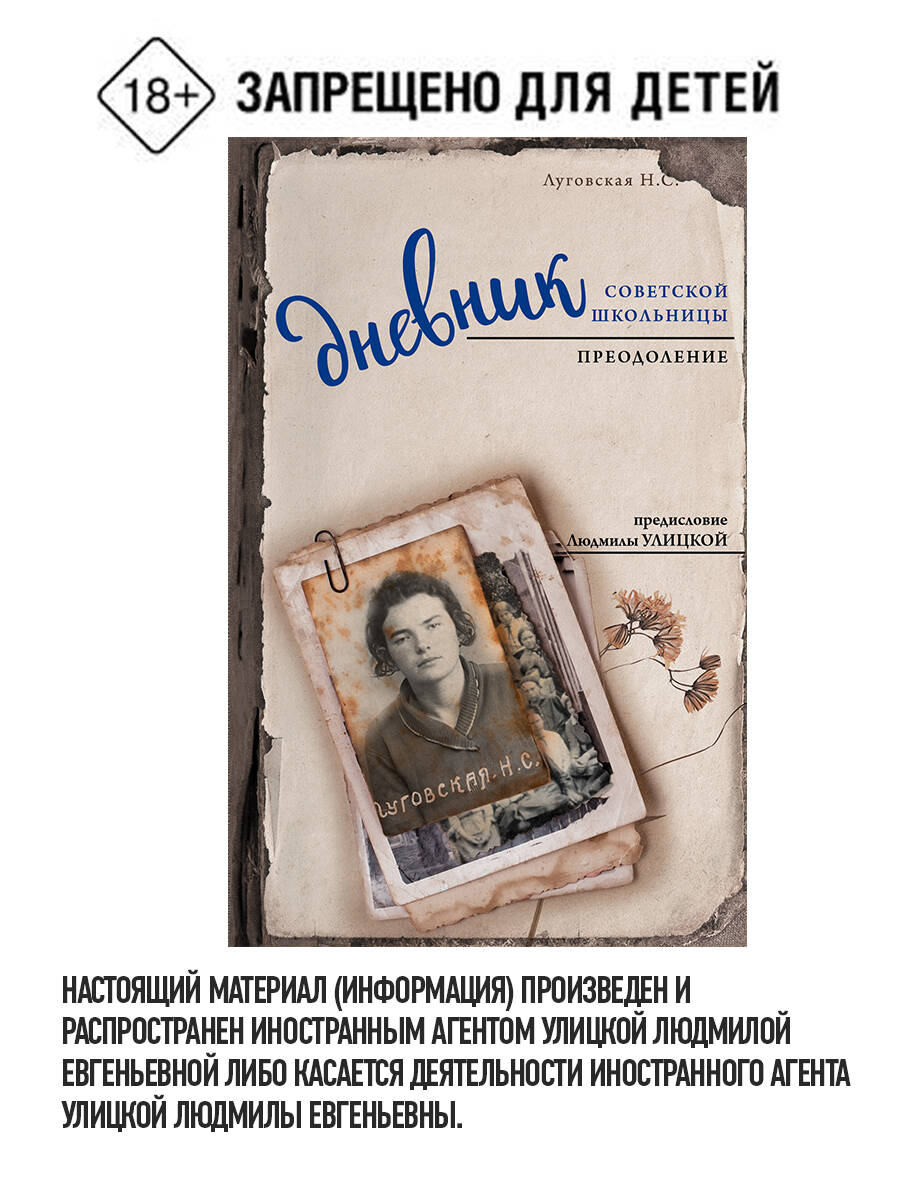 Луговская Нина Сергеевна Дневник советской школьницы. Преодоление - страница 0