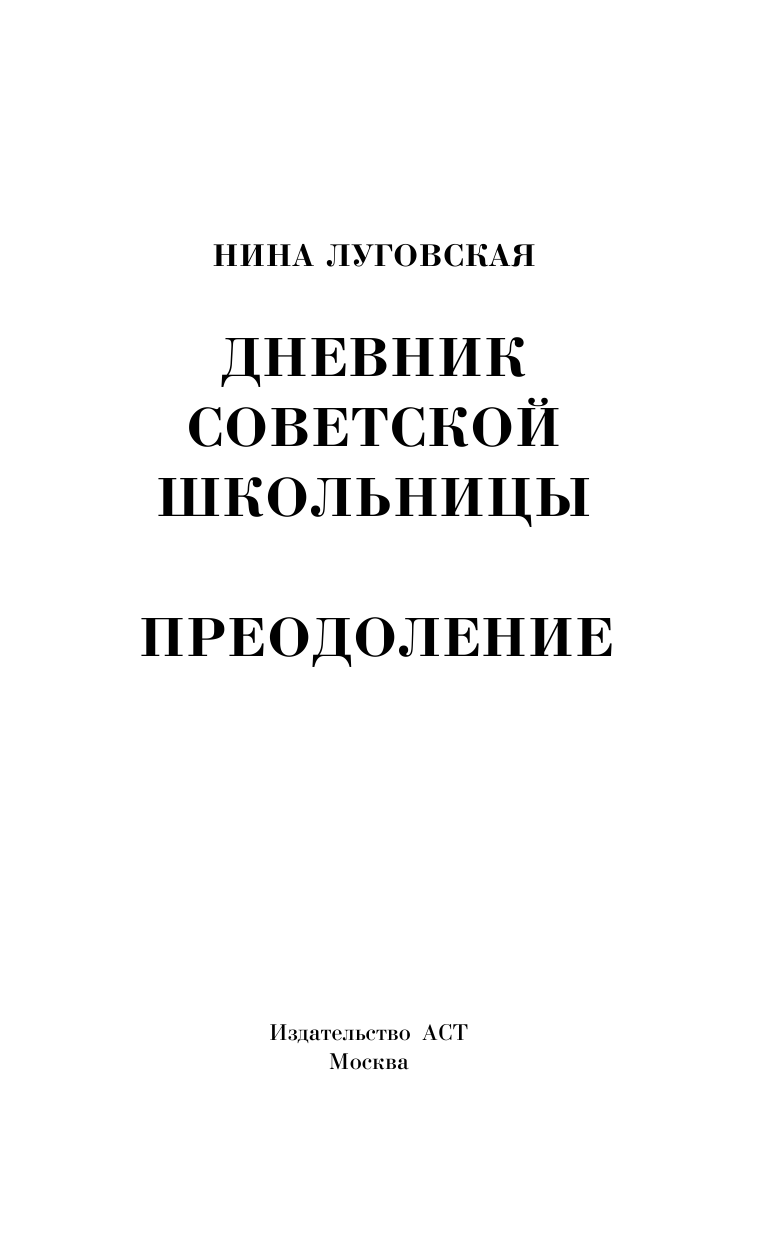 Луговская Нина Сергеевна Дневник советской школьницы. Преодоление - страница 2