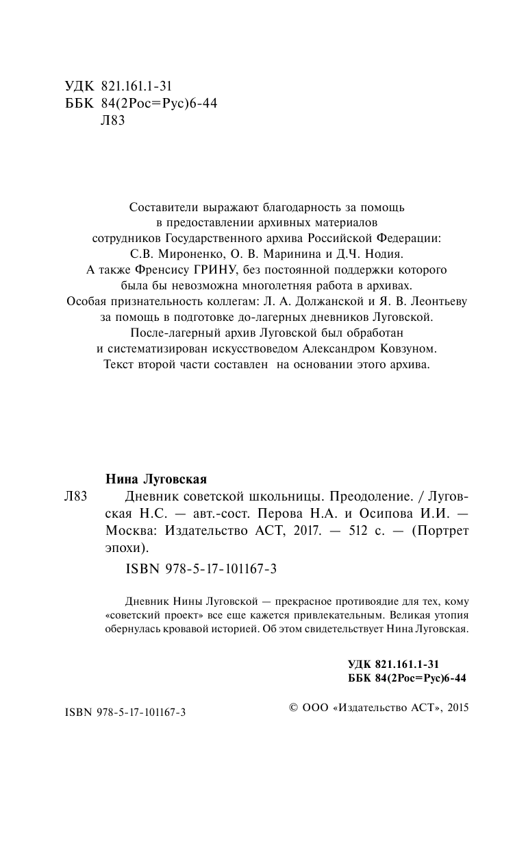 Луговская Нина Сергеевна Дневник советской школьницы. Преодоление - страница 3