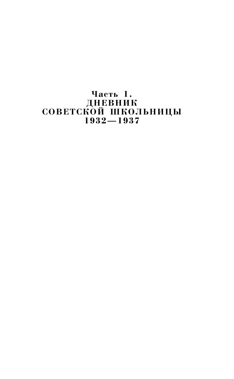 Луговская Нина Сергеевна Дневник советской школьницы. Преодоление - страница 4