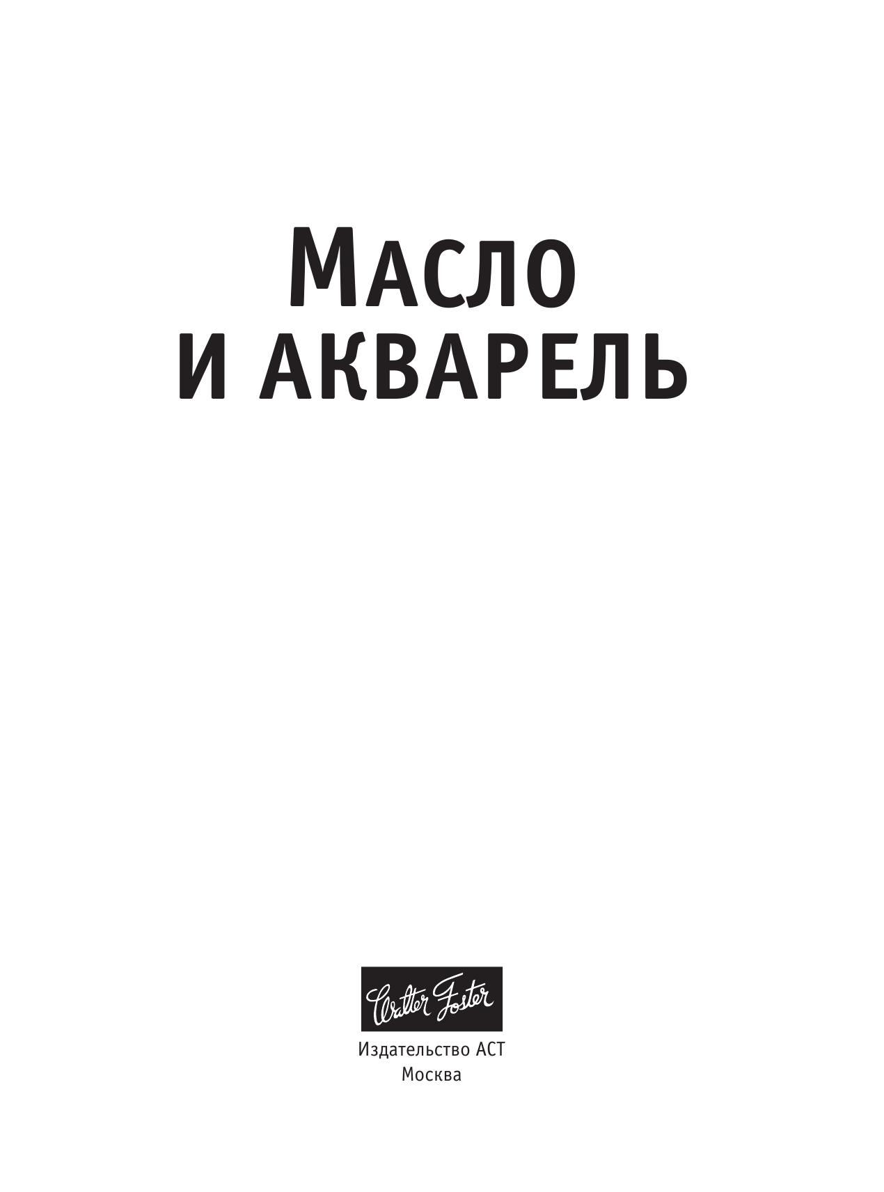 Масло и акварель - страница 2