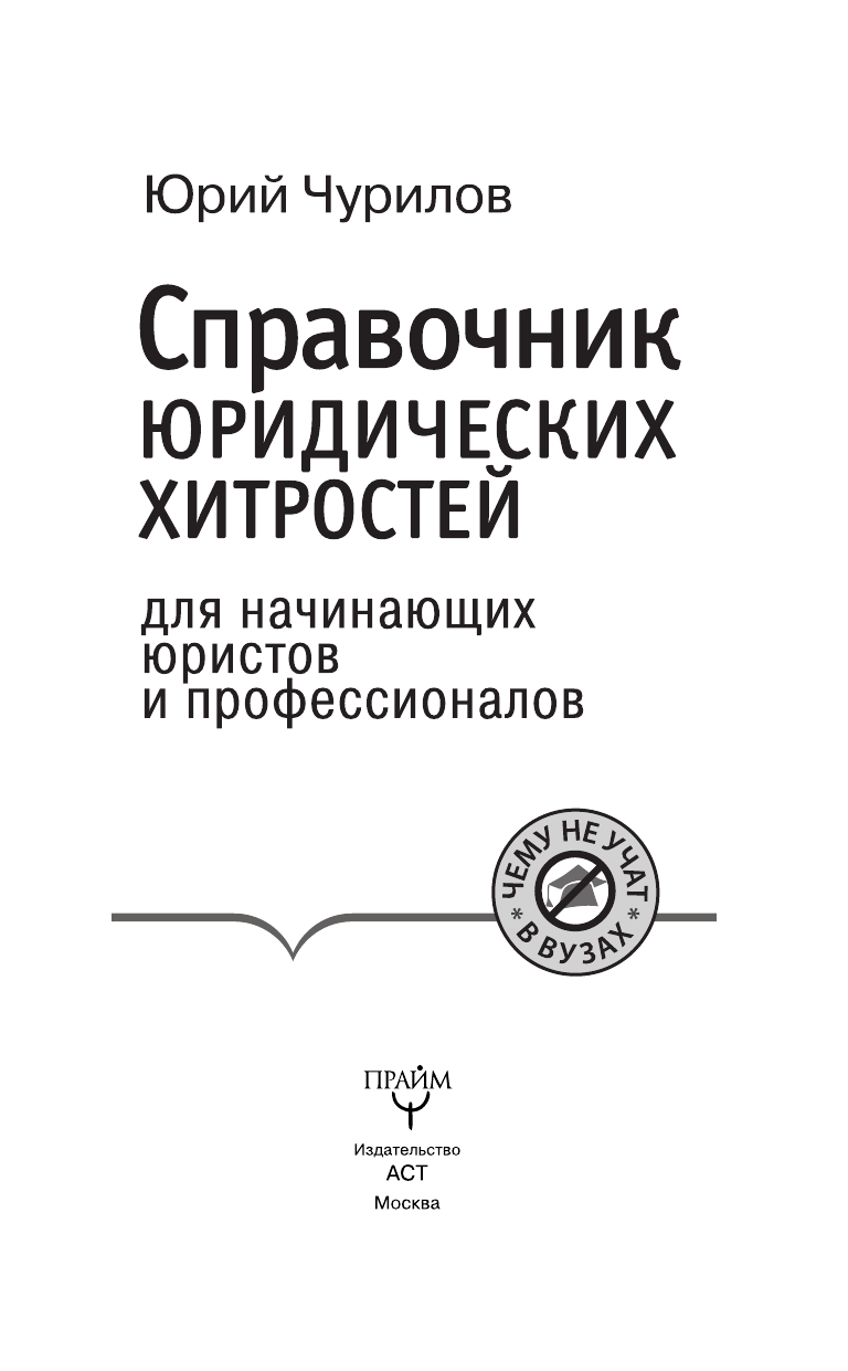Чурилов Юрий Юрьевич Справочник юридических хитростей для начинающих юристов и профессионалов - страница 2